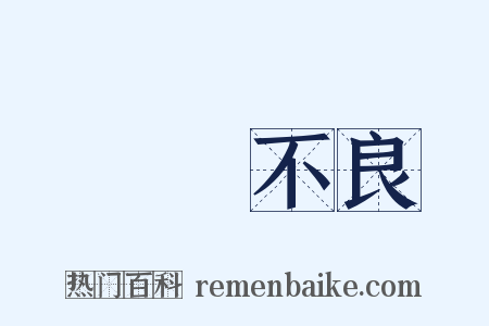 營養不良是什么意思的图片